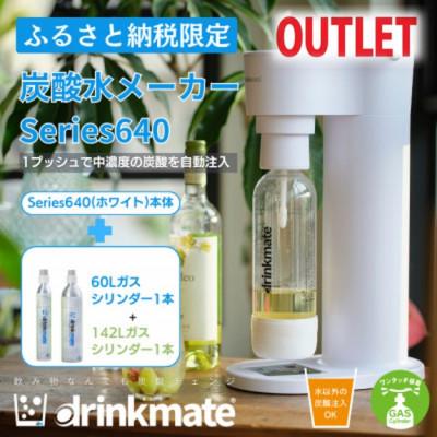 ふるさと納税 和泉市 【アウトレット品】ドリンクメイト640 スターター