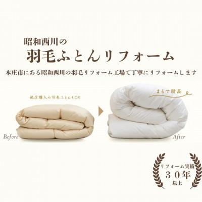 ふるさと納税 本庄市 昭和西川 羽毛ふとんリフォーム ダブルサイズ ホワイトダック90%