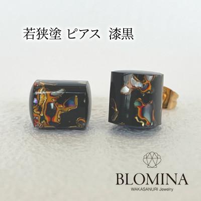 ふるさと納税 小浜市 若狭塗 ピアス[BLOMINA]漆黒