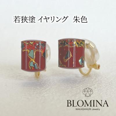 ふるさと納税 小浜市 若狭塗 イヤリング[BLOMINA]朱色