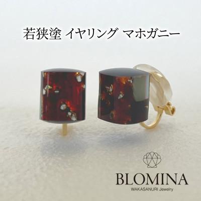 ふるさと納税 小浜市 若狭塗 イヤリング[BLOMINA]マホガニー