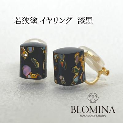 ふるさと納税 小浜市 若狭塗 イヤリング[BLOMINA]漆黒