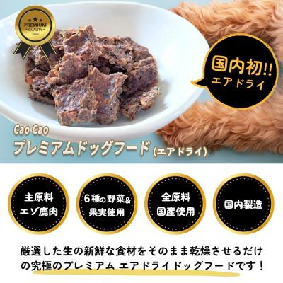 ふるさと納税 苫小牧市 Cao Cao プレミアムドッグフード エアドライ 400g (200g×2袋) 無添加 国産