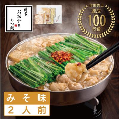 ふるさと納税 糸田町 [博多もつ鍋おおやま]もつ鍋みそ味2人前(糸田町)