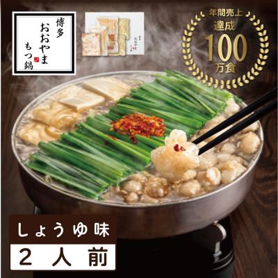 ふるさと納税 糸田町 [博多もつ鍋おおやま]もつ鍋しょうゆ味2人前(糸田町)