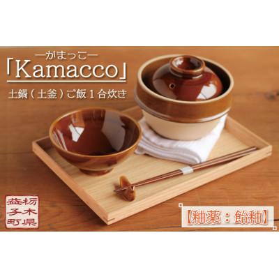ふるさと納税 益子町 益子焼「Kamacco」(かまっこ)土鍋(土釜)ご飯　1合炊き　釉薬:飴釉 | 