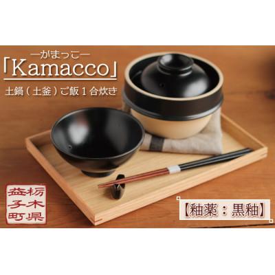 ふるさと納税 益子町 益子焼「Kamacco」(かまっこ)土鍋(土釜)ご飯　1合炊き　釉薬:黒釉 | 