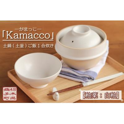 ふるさと納税 益子町 益子焼「Kamacco」(かまっこ)土鍋(土釜)ご飯　1合炊き　釉薬:白釉 | 