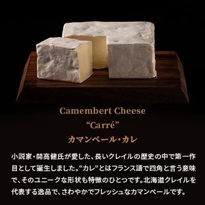 ふるさと納税 共和町 【クレイル特製】カマンベールチーズ3種セット 食べ比べ詰め合わせ ※化粧箱入_1