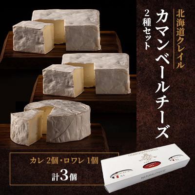 ふるさと納税 共和町 [クレイル特製]カマンベールチーズ2種セット ※化粧箱入