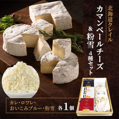 ふるさと納税 共和町 [クレイル特製]カマンベールチーズ&amp;粉雪セット ※化粧箱入