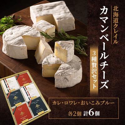 ふるさと納税 共和町 [クレイル特製]カマンベールチーズ3種贅沢セット ※化粧箱入