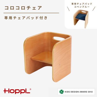 ふるさと納税 川西市 HOPPL(ホップル) コロコロチェア(ナチュラル)専用チェアパッド(コペンブルー)付き