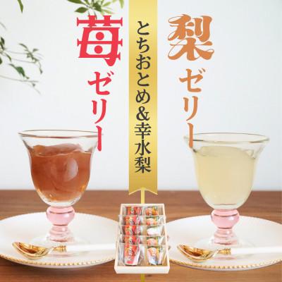 ふるさと納税 芳賀町 完熟!梨ゼリー&amp;苺ゼリー詰め合わせ(幸水梨・とちおとめ)計10個入セット ◆芳賀一笑