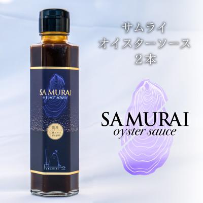 ふるさと納税 赤穂市 サムライオイスターソース 2本 サムライオイスター100%使用!