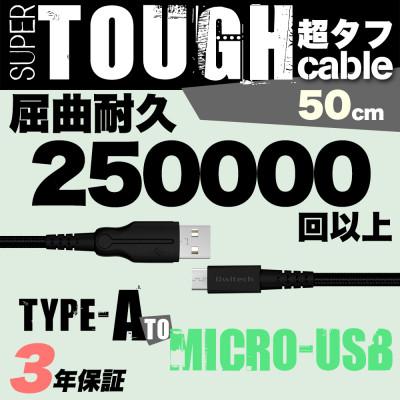 ふるさと納税 海老名市 (オウルテック) 断線に強い 次世代超タフmicroUSBケーブル 50cm