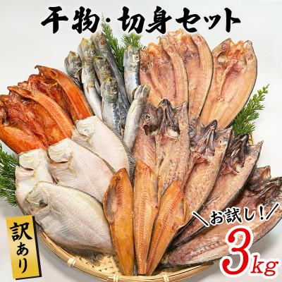 ふるさと納税 鹿部町 訳あり 干物・切身セット 3kg R23S