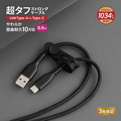 ふるさと納税 海老名市 (オウルテック)耐屈曲20万回以上 急速充電データ転送 TypeA to TypeCケーブル50cm