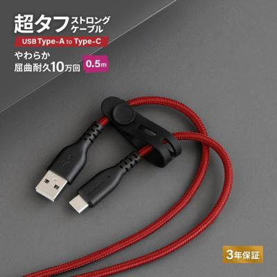 ふるさと納税 海老名市 (オウルテック)耐屈曲10万回以上 急速充電データ転送 TypeA to TypeCケーブル50cm