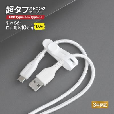 ふるさと納税 海老名市 (オウルテック)耐屈曲10万回以上 急速充電データ転送 Type-A to Type-Cケーブル1m