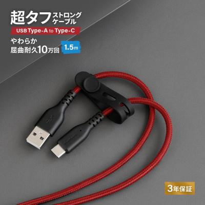 ふるさと納税 海老名市 (オウルテック)耐屈曲10万回以上 急速充電データ転送 TypeA to TypeCケーブル1.5m