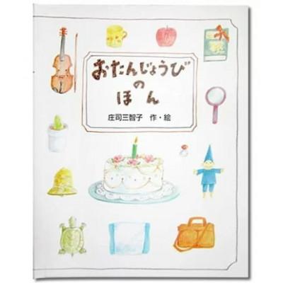 ふるさと納税 三島市 世界でたった一冊の絵本 おたんじょうびのほん(子供用)