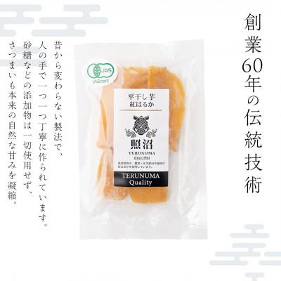 ふるさと納税 つくばみらい市 【有機JAS認証】干し芋　紅はるか　平干し　100g×1袋「照沼クオリティ」しっとり　お試しにお勧め |  | 02