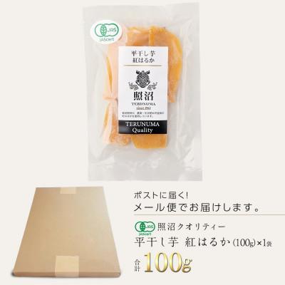 ふるさと納税 つくばみらい市 【有機JAS認証】干し芋　紅はるか　平干し　100g×1袋「照沼クオリティ」しっとり　お試しにお勧め |  | 03