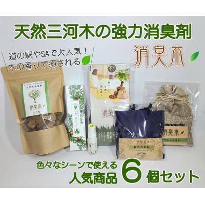 ふるさと納税 豊川市 三河産天然木の消臭剤「消臭木」セットA