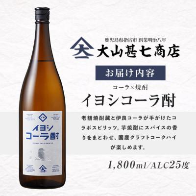 ふるさと納税 指宿市 イヨシコーラ酎1800ml(IB120-005) |  | 01