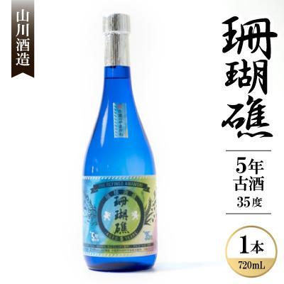 ふるさと納税 本部町 [山川酒造]珊瑚礁 5年古酒 35度 720ml×1本