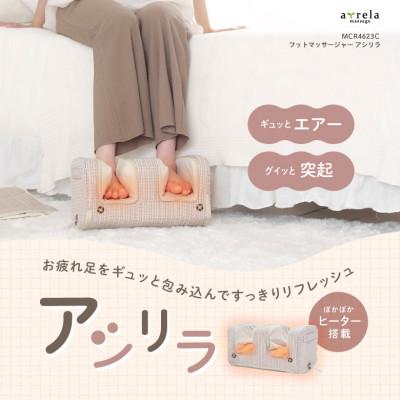 ふるさと納税 高槻市 フットマッサージャー アシリラ/MCR4623C