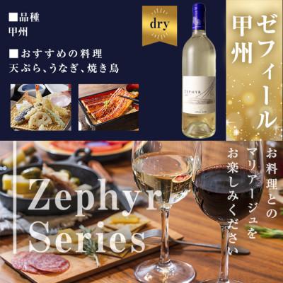 ふるさと納税 大和町 了美ワイン ゼフィール3本セット(赤・ロゼ・白