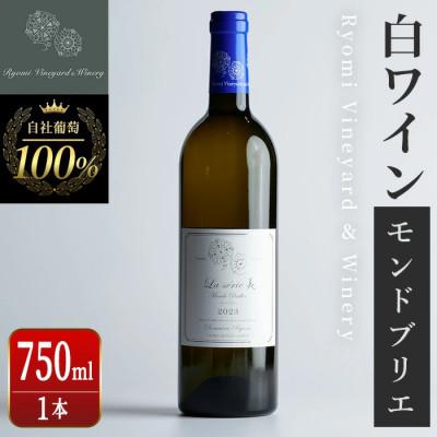 ふるさと納税 大和町 ラセリー美 モンドブリエ 750ml×1本