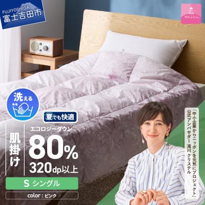 ふるさと納税 富士吉田市 [甲州羽毛肌掛けふとん]ジャブジャブ洗える羽毛肌掛けふとん・シングル(ピンク)日本製 専用ケース付