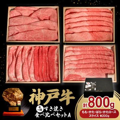 ふるさと納税 豊岡市 神戸牛一頭すき焼き食べ比べセットA 800g