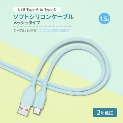 ふるさと納税 海老名市 (オウルテック) 柔らかいのに高耐久 USB A to C シリコンケーブル アイスミントブルー