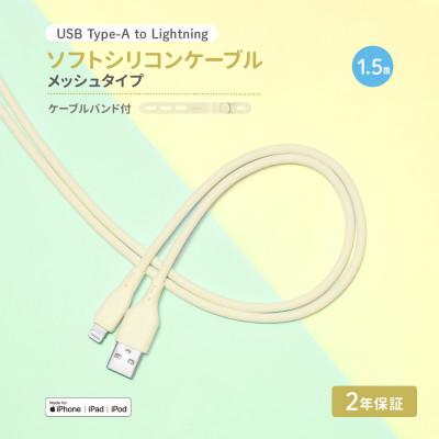 ふるさと納税 海老名市 (オウルテック) 柔らかいのに高耐久 USB A-ライトニング シリコンケーブル キナリ