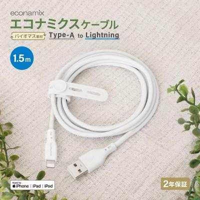 ふるさと納税 海老名市 (オウルテック) エコ素材使用 高耐久USB A toライトニングケーブル 150cm ホワイト