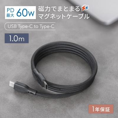 ふるさと納税 海老名市 (オウルテック) 磁力でまとまるUSB C to USB C マグネットケーブル 1m ブラック