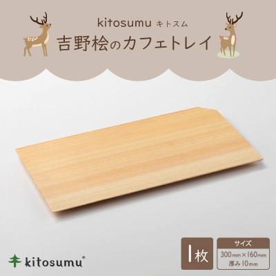 ふるさと納税 川上村 kitosumu(キトスム) 吉野桧のカフェトレイ