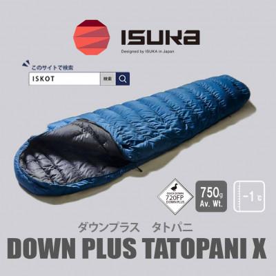 ふるさと納税 富田林市 イスカ[シュラフ寝袋]タトパ二X ネイビー 登山やアウトドア・キャンプ、車中泊用。[ISKOT]