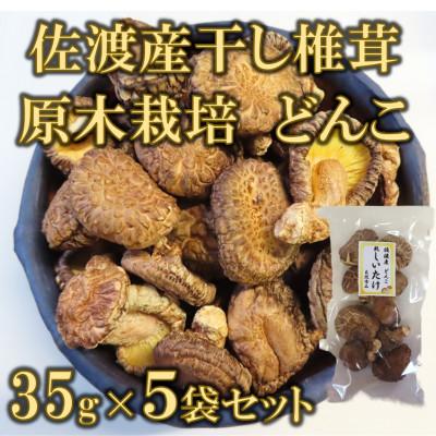 ふるさと納税 佐渡市 佐渡産 乾燥しいたけ どんこ 35g×5袋セット