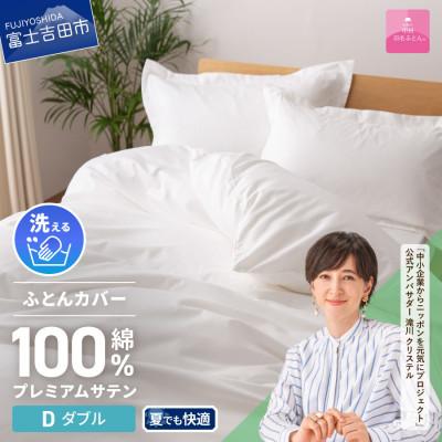 ふるさと納税 富士吉田市 [甲州羽毛ふとん]プレミアムサテン掛ふとんカバーDL(ホワイト)国産 綿100% 超長綿サテン