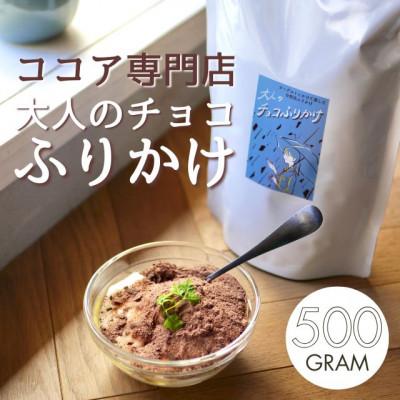 ふるさと納税 川越市 ココア専門店「大人のチョコふりかけ」500g[クール便]