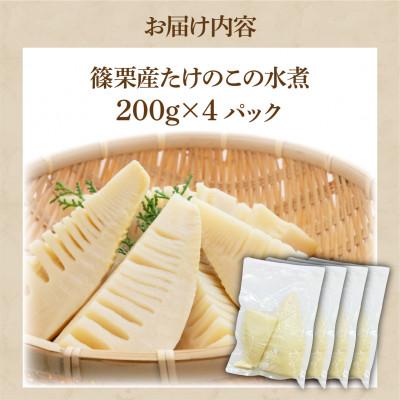 ふるさと納税 篠栗町 篠栗産たけのこの水煮200g×4パック | 