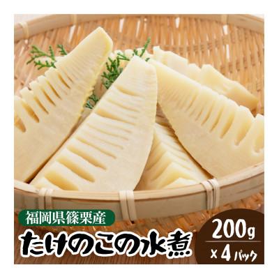 ふるさと納税 篠栗町 篠栗産たけのこの水煮200g×4パック |  | 01