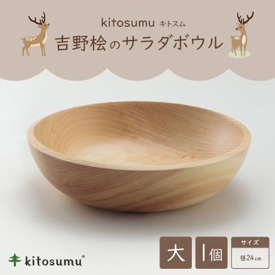 ふるさと納税 川上村 kitosumu(キトスム) 吉野桧のサラダボウル 大(径24cm)