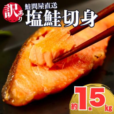 ふるさと納税 紀北町 [訳あり]塩鮭切身[1.5kg]大人気 家計応援 不揃い 切り身 直送[MS08]