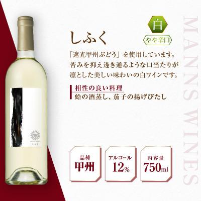 ふるさと納税 甲州市 【マンズワイン】「あまつひ」シリーズ(赤・白
